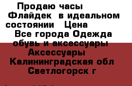 Продаю часы U-Boat ,Флайдек, в идеальном состоянии › Цена ­ 90 000 - Все города Одежда, обувь и аксессуары » Аксессуары   . Калининградская обл.,Светлогорск г.